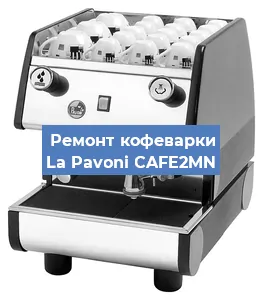 Замена дренажного клапана на кофемашине La Pavoni CAFE2MN в Красноярске
